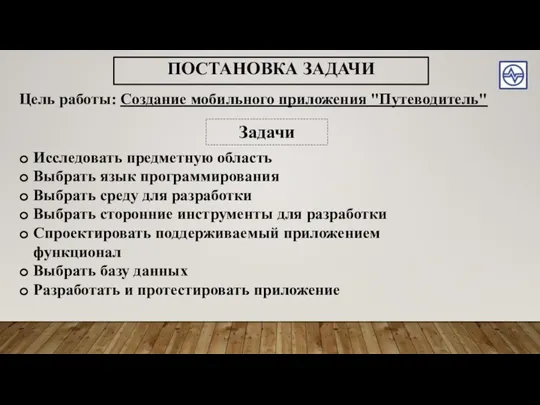 ПОСТАНОВКА ЗАДАЧИ Цель работы: Создание мобильного приложения "Путеводитель" Задачи Исследовать предметную область