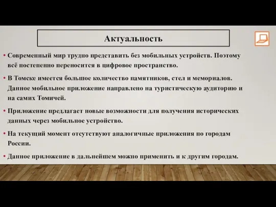 Современный мир трудно представить без мобильных устройств. Поэтому всё постепенно переносится в