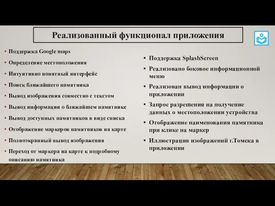 Поддержка Google maps Определение местоположения Интуитивно понятный интерфейс Поиск ближайшего памятника Вывод