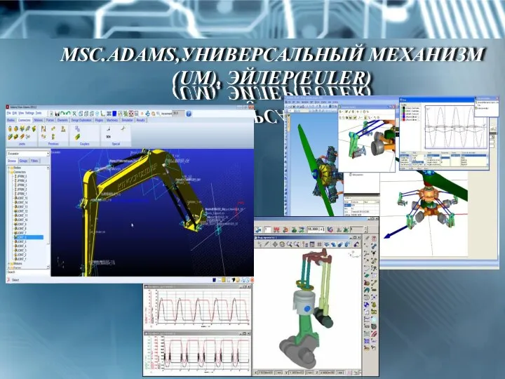 MSC.ADAMS,УНИВЕРСАЛЬНЫЙ МЕХАНИЗМ(UM), ЭЙЛЕР(EULER)