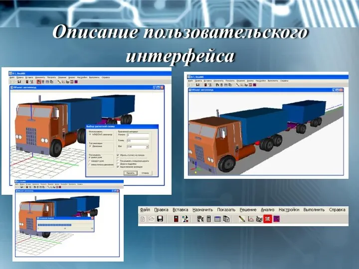 Описание пользовательского интерфейса