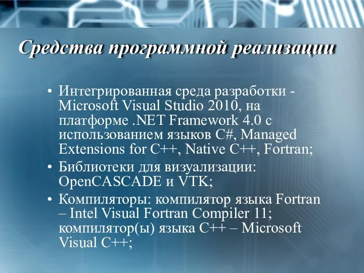 Средства программной реализации Интегрированная среда разработки - Microsoft Visual Studio 2010, на