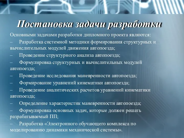 Постановка задачи разработки Основными задачами разработки дипломного проекта являются: – Разработка системной