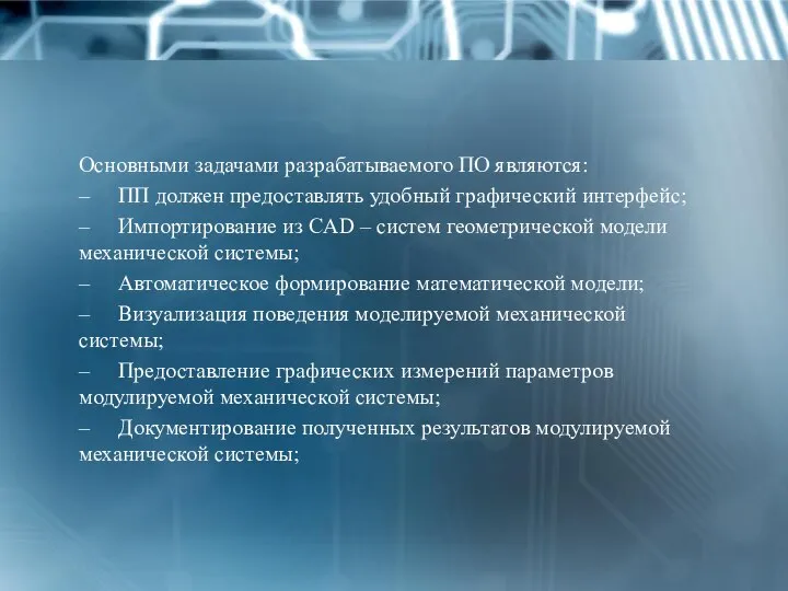 Основными задачами разрабатываемого ПО являются: – ПП должен предоставлять удобный графический интерфейс;