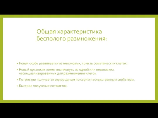 Общая характеристика бесполого размножения: Новая особь развивается из неполовых, то есть соматических