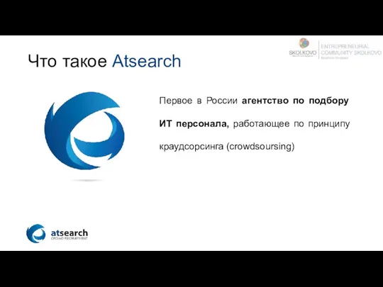 Что такое Atsearch Первое в России агентство по подбору ИТ персонала, работающее по принципу краудсорсинга (crowdsoursing)