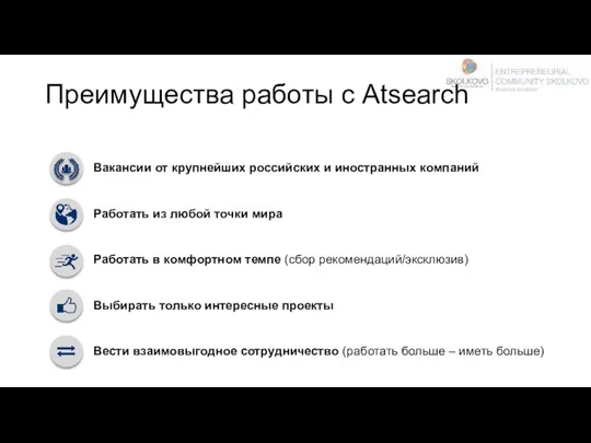 Преимущества работы с Atsearch Работать из любой точки мира Выбирать только интересные