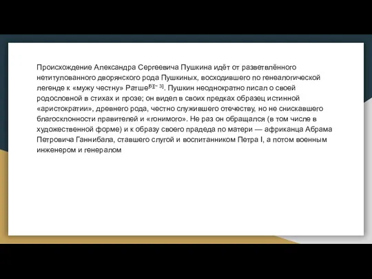 Происхождение Александра Сергеевича Пушкина идёт от разветвлённого нетитулованного дворянского рода Пушкиных, восходившего