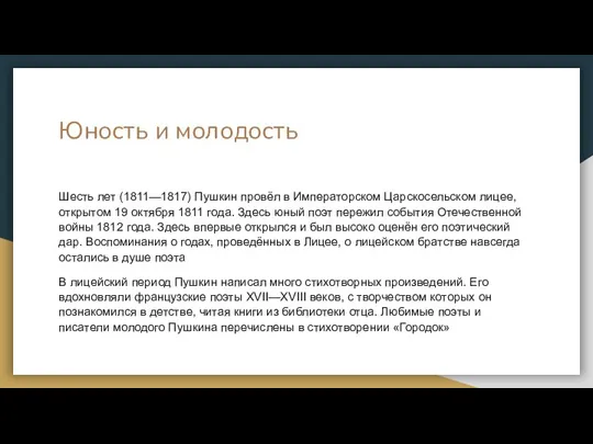 Юность и молодость Шесть лет (1811—1817) Пушкин провёл в Императорском Царскосельском лицее,