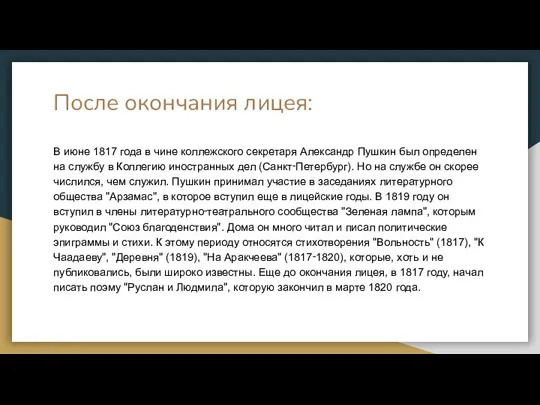 После окончания лицея: В июне 1817 года в чине коллежского секретаря Александр