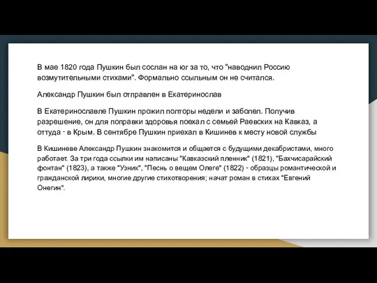 В мае 1820 года Пушкин был сослан на юг за то, что