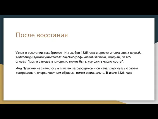 После восстания Узнав о восстании декабристов 14 декабря 1825 года и аресте