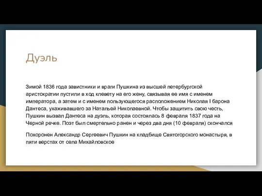 Дуэль Зимой 1836 года завистники и враги Пушкина из высшей петербургской аристократии