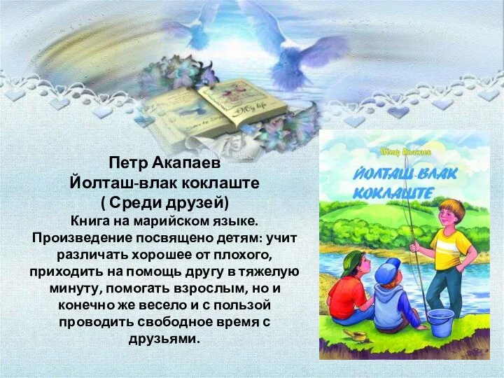 Петр Акапаев Йолташ-влак коклаште ( Среди друзей) Книга на марийском языке. Произведение