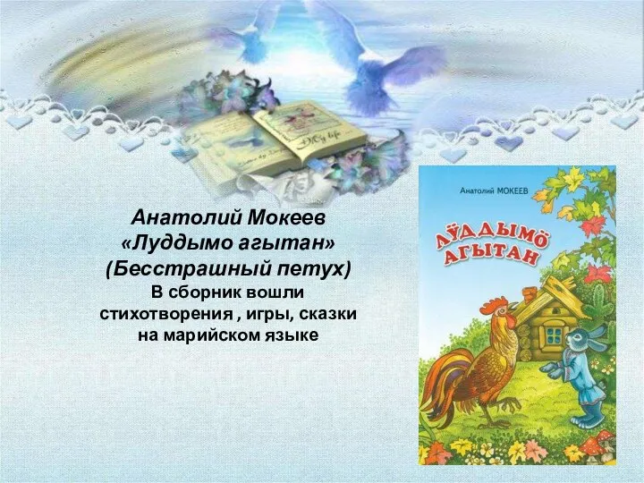 Анатолий Мокеев «Луддымо агытан» (Бесстрашный петух) В сборник вошли стихотворения , игры, сказки на марийском языке