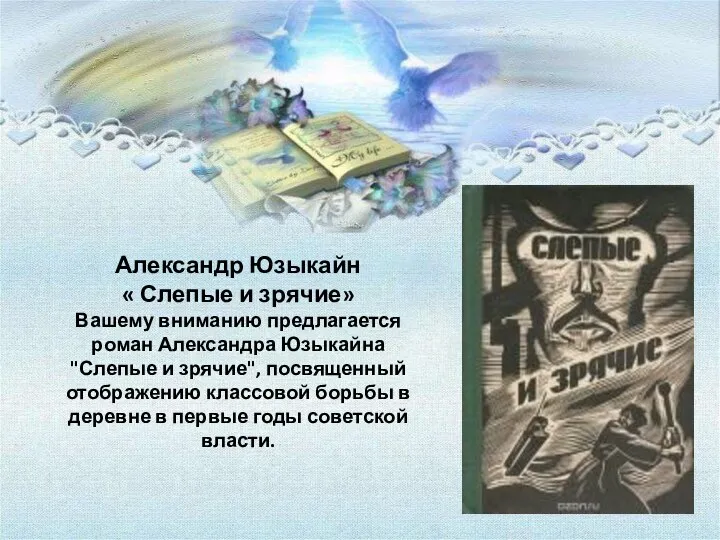 Александр Юзыкайн « Слепые и зрячие» Вашему вниманию предлагается роман Александра Юзыкайна