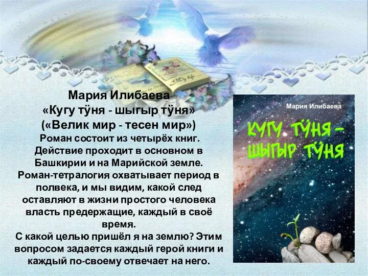 Мария Илибаева «Кугу тӱня - шыгыр тӱня» («Велик мир - тесен мир»)