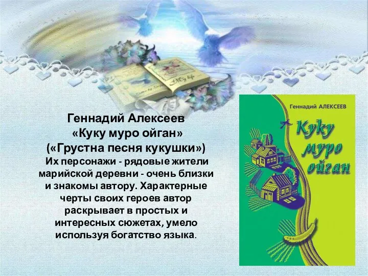 Геннадий Алексеев «Куку муро ойган» («Грустна песня кукушки») Их персонажи - рядовые