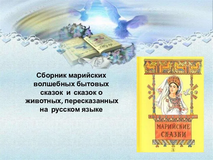 Сборник марийских волшебных бытовых сказок и сказок о животных, пересказанных на русском языке