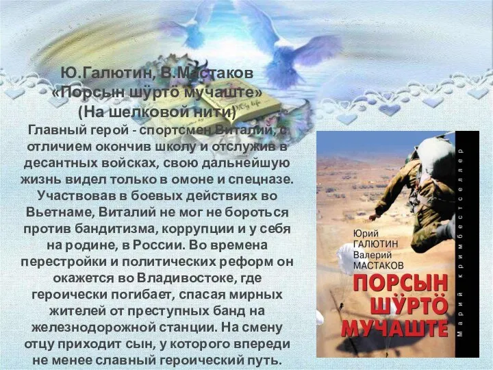 Ю.Галютин, В.Мастаков «Порсын шӱртӧ мучаште» (На шелковой нити) Главный герой - спортсмен