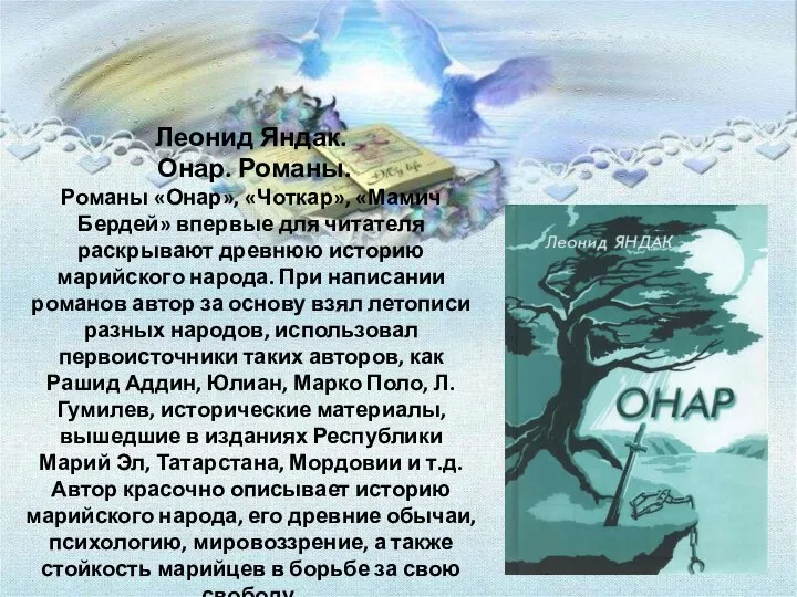 Леонид Яндак. Онар. Романы. Романы «Онар», «Чоткар», «Мамич Бердей» впервые для читателя