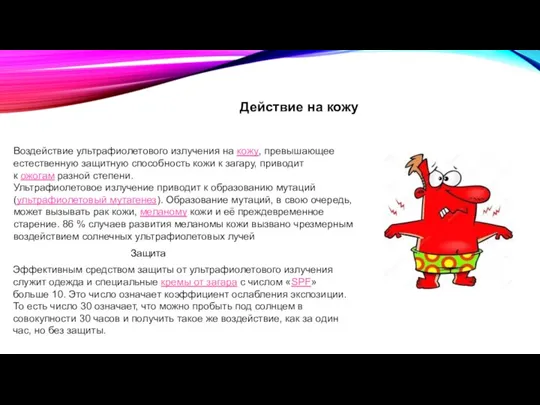 Действие на кожу Воздействие ультрафиолетового излучения на кожу, превышающее естественную защитную способность