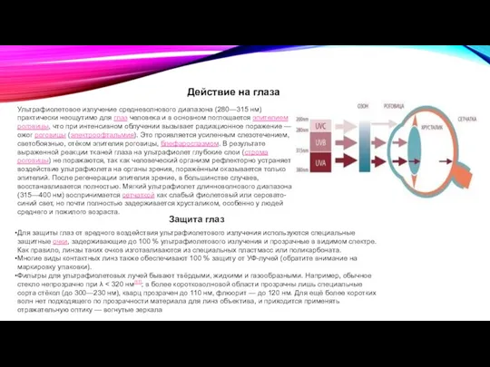 Действие на глаза Ультрафиолетовое излучение средневолнового диапазона (280—315 нм) практически неощутимо для