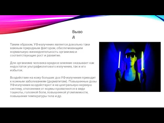 Вывод Таким образом, УФ-излучение является довольно таки важным природным фактором, обеспечивающим нормальную