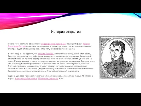 После того, как было обнаружено инфракрасное излучение, немецкий физик Иоганн Вильгельм Риттер