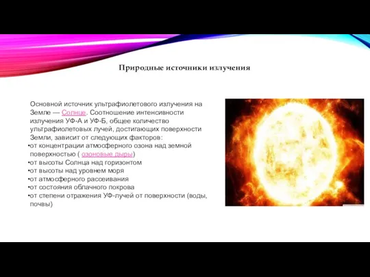 Природные источники излучения Основной источник ультрафиолетового излучения на Земле — Солнце. Соотношение