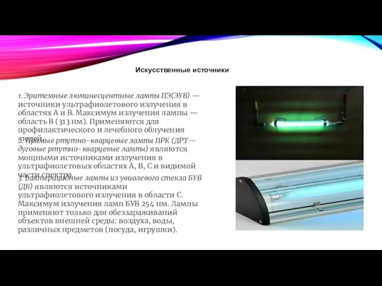 Искусственные источники 1. Эритемные люминесцентные лампы ПЭ(ЭУВ) — источники ультрафиолетового излучения в