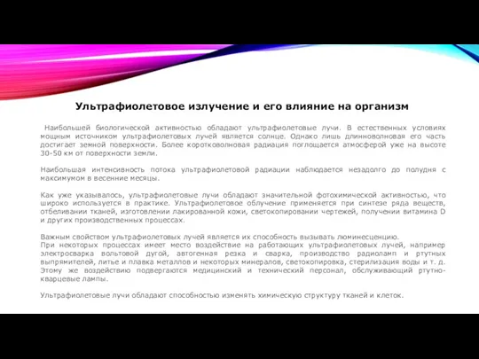 Ультрафиолетовое излучение и его влияние на организм Наибольшей биологической активностью обладают ультрафиолетовые