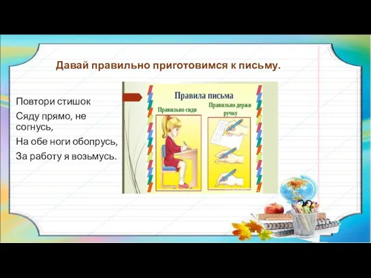 Давай правильно приготовимся к письму. Повтори стишок Сяду прямо, не согнусь, На