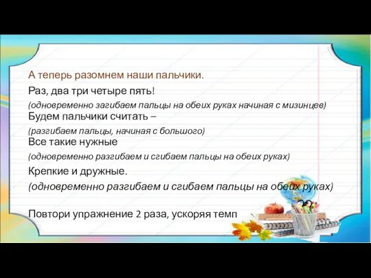 А теперь разомнем наши пальчики. Раз, два три четыре пять! (одновременно загибаем