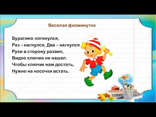 Веселая физминутка Буратино потянулся, Раз – нагнулся, Два – нагнулся Руки в