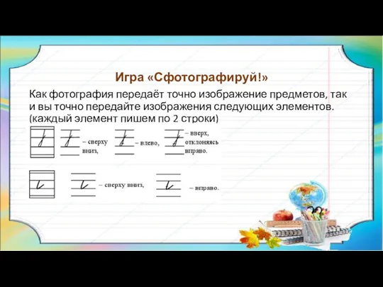 Игра «Сфотографируй!» Как фотография передаёт точно изображение предметов, так и вы точно