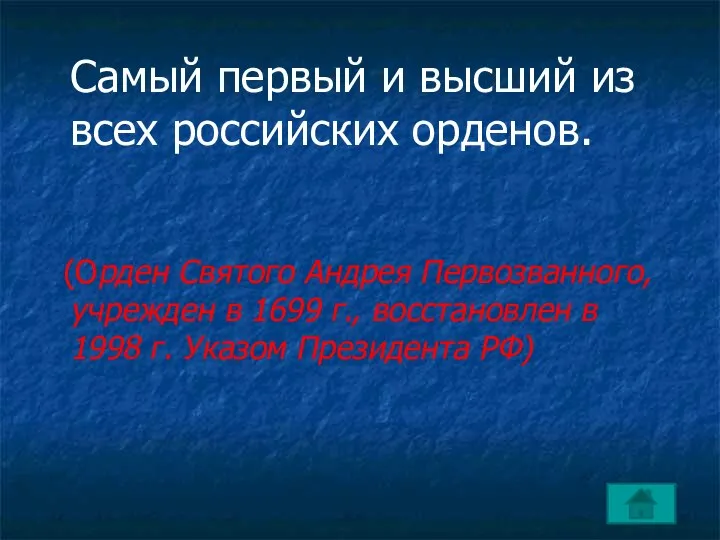 Самый первый и высший из всех российских орденов. (Орден Святого Андрея Первозванного,