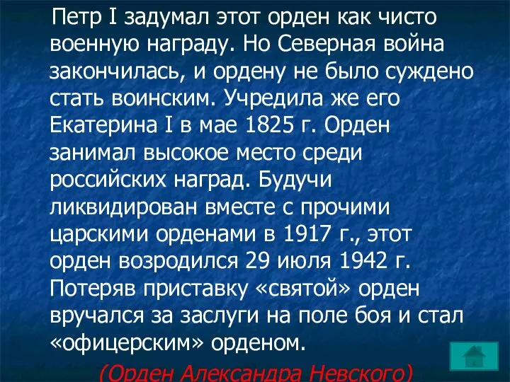 Петр I задумал этот орден как чисто военную награду. Но Северная война