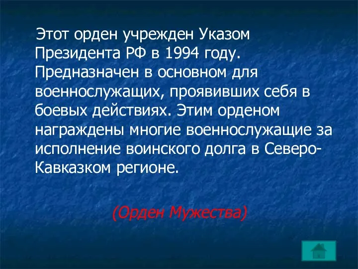 Этот орден учрежден Указом Президента РФ в 1994 году. Предназначен в основном