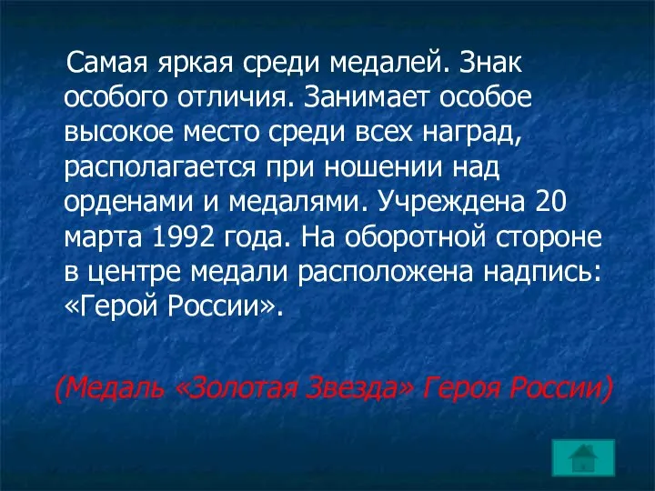 Самая яркая среди медалей. Знак особого отличия. Занимает особое высокое место среди