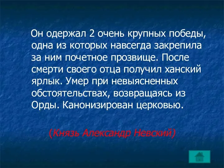 Он одержал 2 очень крупных победы, одна из которых навсегда закрепила за