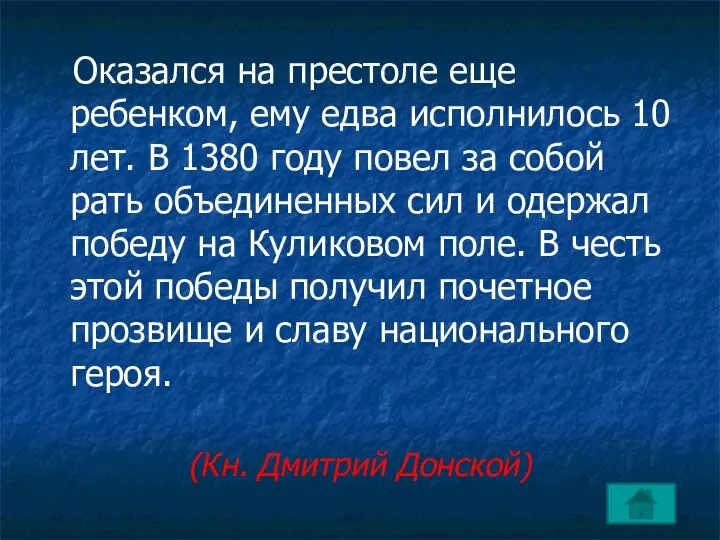 Оказался на престоле еще ребенком, ему едва исполнилось 10 лет. В 1380