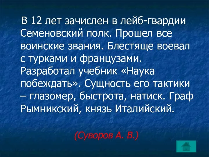 В 12 лет зачислен в лейб-гвардии Семеновский полк. Прошел все воинские звания.