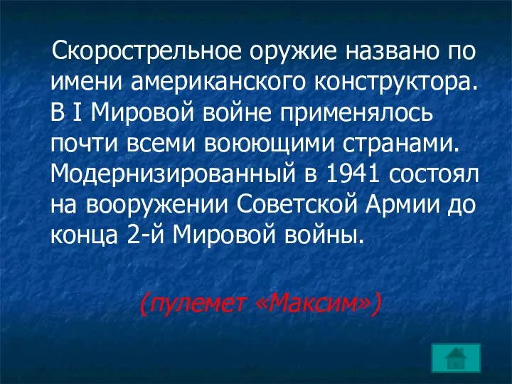 Скорострельное оружие названо по имени американского конструктора. В I Мировой войне применялось