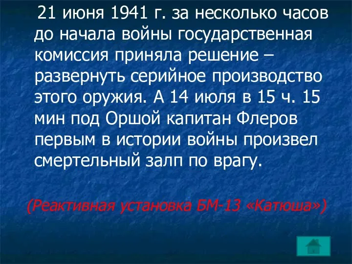 21 июня 1941 г. за несколько часов до начала войны государственная комиссия