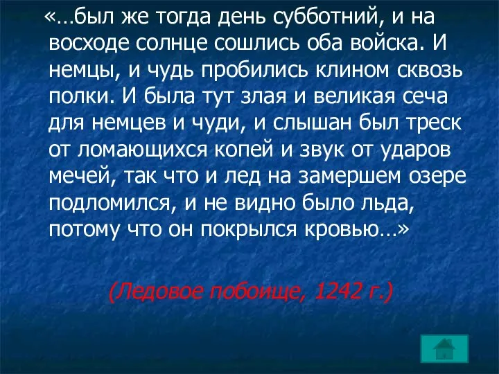 «…был же тогда день субботний, и на восходе солнце сошлись оба войска.