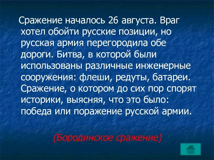 Сражение началось 26 августа. Враг хотел обойти русские позиции, но русская армия