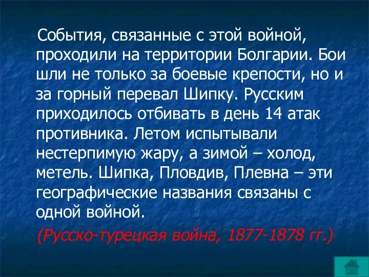 События, связанные с этой войной, проходили на территории Болгарии. Бои шли не