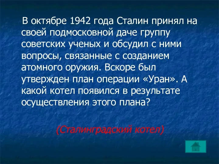 В октябре 1942 года Сталин принял на своей подмосковной даче группу советских