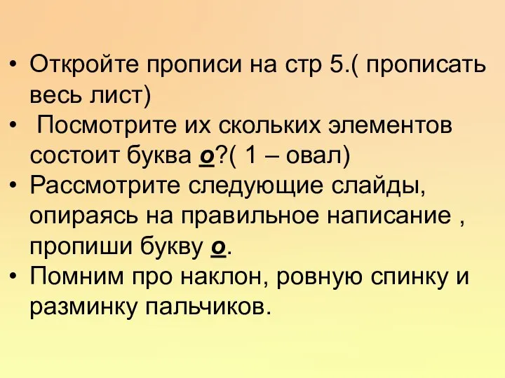 Откройте прописи на стр 5.( прописать весь лист) Посмотрите их скольких элементов